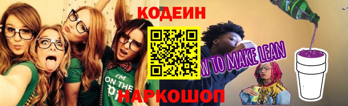 Кодеин напиток Lean (лин) Новоалтайск